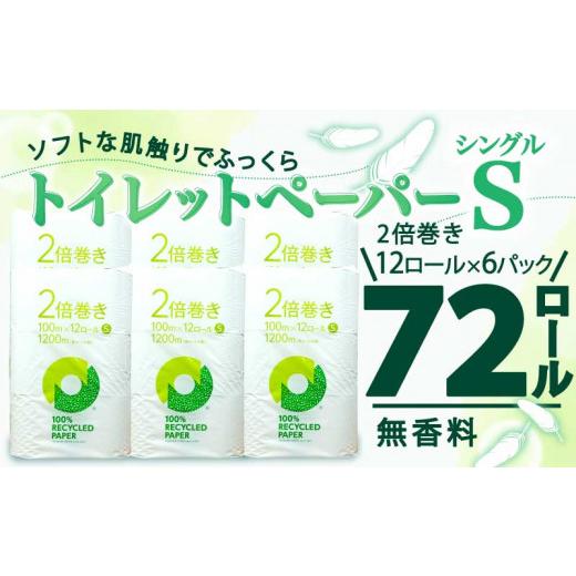 ふるさと納税 雑貨・日用品 静岡県 沼津市 2026年6月発送 トイレットペーパー 2倍巻き シングル 72ロール 12ロール x 6パック 無香料 鶴見 製紙 静岡 沼津 備…