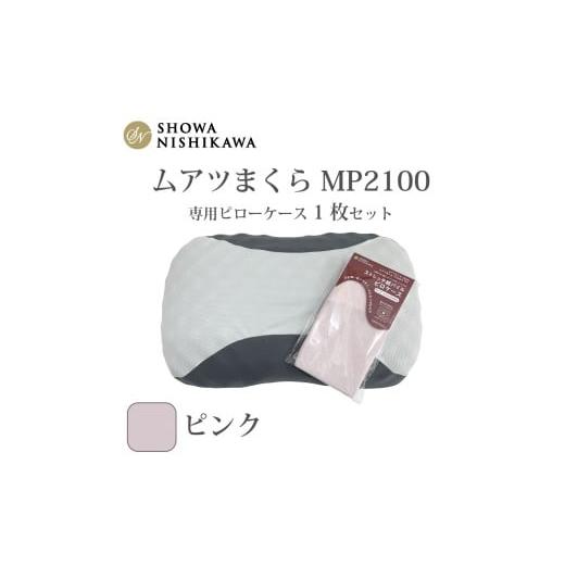 ふるさと納税 タオル・寝具 埼玉県 越谷市 MP2100 ピローケース ピンク / 枕 マクラ 寝具 快適 睡眠 快眠 安眠 高さ調整 可能 3cm 寝姿勢 抗菌 防臭 吸放湿 …