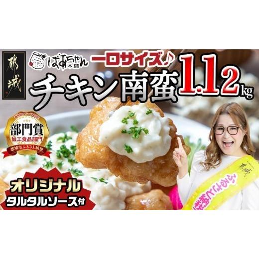 ふるさと納税 鶏肉 唐揚げ 宮崎県 都城市 一口チキン南蛮1.12kg 特製タルタルソース付き_AA-15-012-1120g_(都城市) 宮崎名物チキン南蛮 4パック 特製ソース 簡…