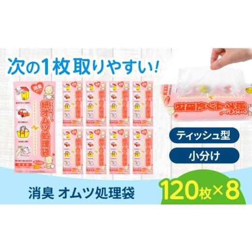 ふるさと納税 雑貨・日用品 滋賀県 栗東市 ゴミ袋 ゴミ袋 消臭 紙オムツ処理袋 ウィズベビー 120枚入×8個 / 消臭袋 防臭袋 おむつ 大人用 子供用 ベビー用品…