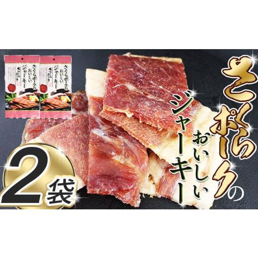 ふるさと納税 乾物 栃木県 那珂川町 さくらポークのおいしいジャーキー 2袋 | 国産豚肉 ジャーキー ポーク 国産さくらポーク もも肉 豚肉 和風 おつまみ おや…