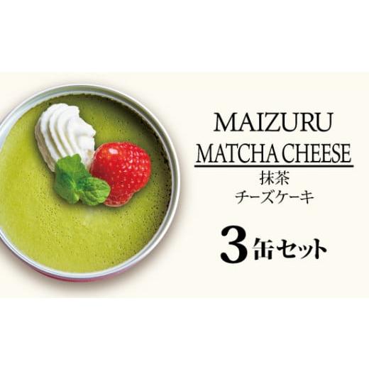 ふるさと納税 ケーキ・カステラ チーズケーキ 京都府 舞鶴市 スイーツ缶 抹茶チーズケーキ 3缶 : 缶詰 グルテンフリー 小麦粉不使用 お菓子 スイーツ 洋菓子 …