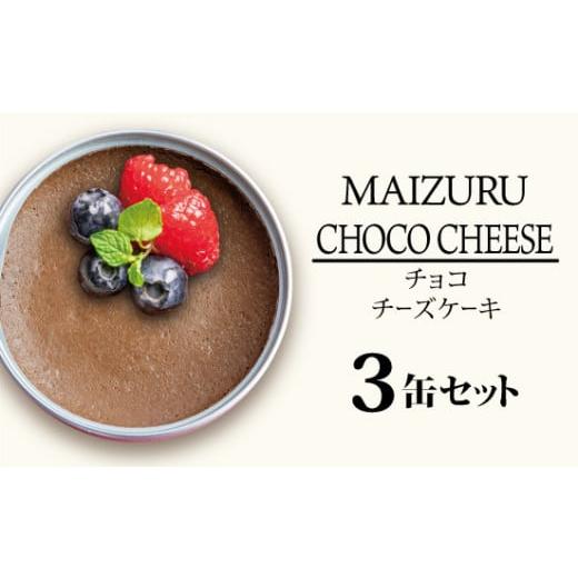 ふるさと納税 ケーキ・カステラ チーズケーキ 京都府 舞鶴市 スイーツ缶 チョコチーズケーキ 3缶 : 缶詰 グルテンフリー 小麦粉不使用 お菓子 スイーツ 洋菓…