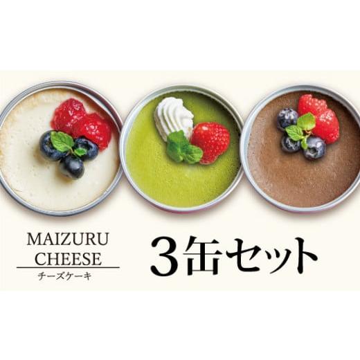 ふるさと納税 ケーキ・カステラ チーズケーキ 京都府 舞鶴市 チーズケーキ缶 3缶 (プレーン・抹茶・チョコ) : 缶詰 グルテンフリー 小麦粉不使用 お菓子 ス…