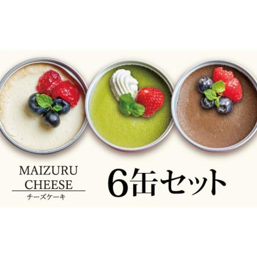 ふるさと納税 ケーキ・カステラ チーズケーキ 京都府 舞鶴市 チーズケーキ缶 6缶 3種 (プレーン・抹茶・チョコ) : 缶詰 グルテンフリー 小麦粉不使用 お菓…
