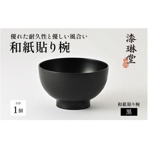 ふるさと納税 陶磁器・漆器・ガラス 福井県 鯖江市 優れた耐久性と優しい風合い「漆琳堂の和紙貼り椀」黒[E-03801a / 漆琳堂 汁椀 漆器 木製 食器 和食器 お…