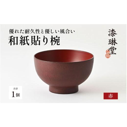 ふるさと納税 陶磁器・漆器・ガラス 福井県 鯖江市 ＼レビューキャンペーン/優れた耐久性と優しい風合い「漆琳堂の和紙貼り椀」赤[E-03801b / 漆琳堂 汁椀 …