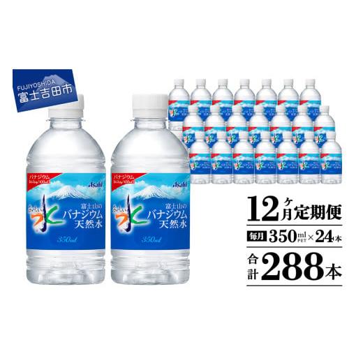 ふるさと納税 水・ミネラルウォーター 〜499mL 山梨県 富士吉田市  12か月お届け 富士山のバナジウム天然水 PET350ml×1箱(24本入り) 12回 水定期便 ミネラル…の画像