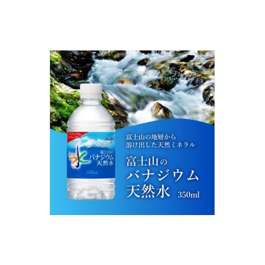 ふるさと納税 水・ミネラルウォーター 〜499mL 山梨県 富士吉田市  12か月お届け 富士山のバナジウム天然水 PET350ml×1箱(24本入り) 12回 水定期便 ミネラル…の画像