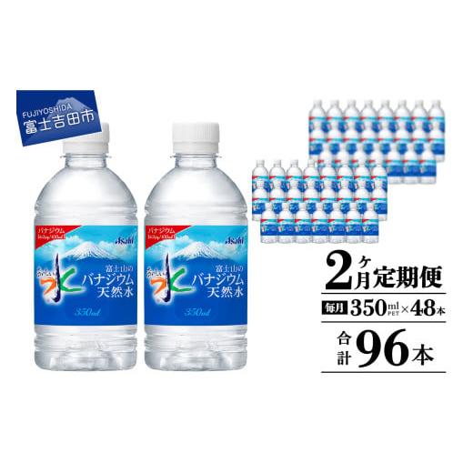 ふるさと納税 水・ミネラルウォーター 〜499mL 山梨県 富士吉田市  2か月お届け 富士山のバナジウム天然水 PET350ml×2箱(48本入り) 2回 水定期便 ミネラルウ…_1