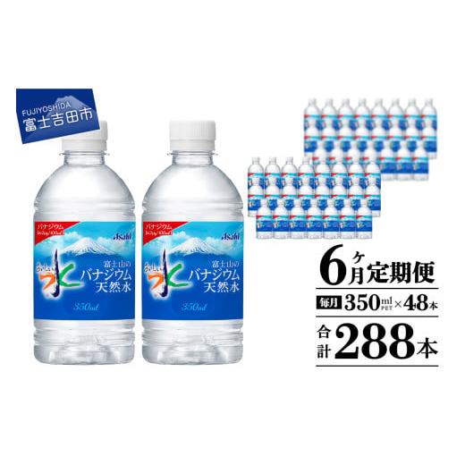 ふるさと納税 水・ミネラルウォーター 〜499mL 山梨県 富士吉田市  6か月お届け 富士山のバナジウム天然水 PET350ml×2箱(48本入り) 6回 水定期便 ミネラルウ…の画像
