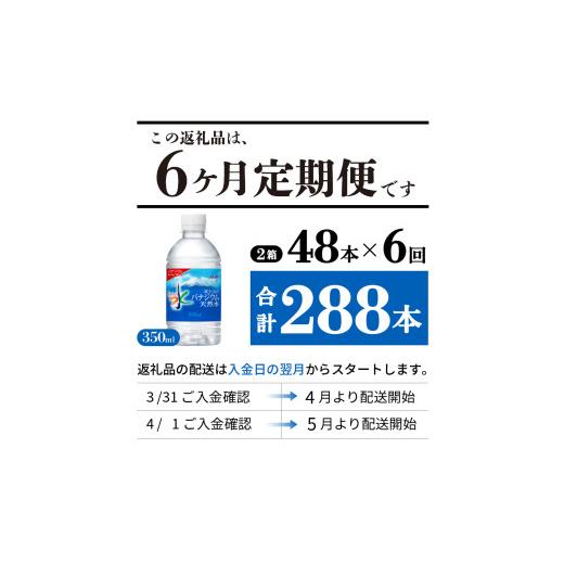 ふるさと納税 水・ミネラルウォーター 〜499mL 山梨県 富士吉田市  6か月お届け 富士山のバナジウム天然水 PET350ml×2箱(48本入り) 6回 水定期便 ミネラルウ…の画像