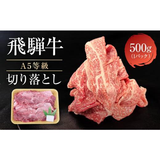 ふるさと納税 牛肉 すき焼き 岐阜県 高山市 2月発送 飛騨牛 A5等級 切り落とし 500g | 小間切れ A5ランク A5 5等級 肉 黒毛和牛 ブランド牛 発送時期が選べる…