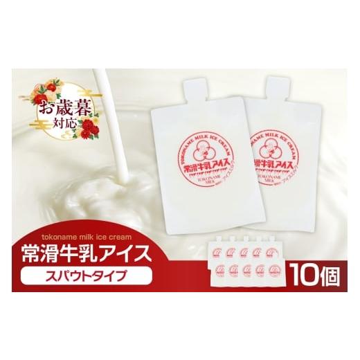 ふるさと納税 菓子 アイス 愛知県 常滑市 お歳暮 外熨斗対応可能 常滑牛乳アイス スパウトタイプ 備考欄にお届け希望日をご記入ください 牛乳 ソフトクリー…