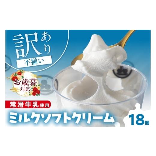 ふるさと納税 菓子 アイス 愛知県 常滑市 お歳暮 内熨斗対応可能 常滑牛乳のミルクソフトクリーム18コ(特製抹茶シロップ付き) 牛乳ソフトクリーム ミルクア…