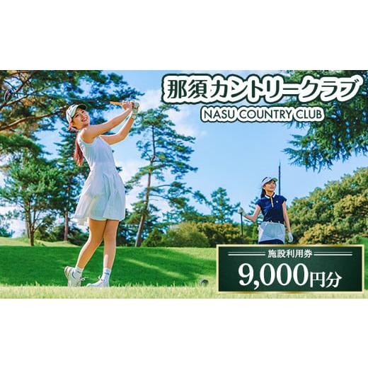 ふるさと納税 ゴルフ場利用券 栃木県 那須町 那須カントリークラブ 施設利用券 9,000円分(1,000円×9枚) | 那須カントリー ゴルフ ゴルフ券 プレー券 ゴルフ…
