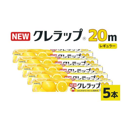 ふるさと納税 雑貨・日用品 茨城県 小美玉市 NEWクレラップ 20m レギュラー 5本セット 日用品 30cm 30センチ 20メートル クレハ ニュークレラップ 切りやすい…