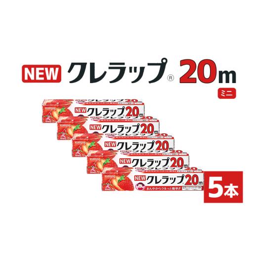 ふるさと納税 雑貨・日用品 茨城県 小美玉市 NEWクレラップ 20m ミニ 5本セット 日用品 22cm 22センチ 20メートル クレハ ニュークレラップ 切りやすい パッ…
