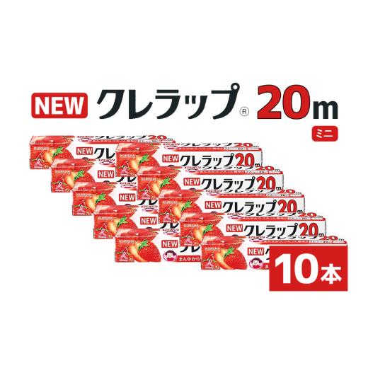 ふるさと納税 雑貨・日用品 茨城県 小美玉市 NEWクレラップ 20m ミニ 10本セット 日用品 22cm 22センチ 20メートル クレハ ニュークレラップ 切りやすい パッ…