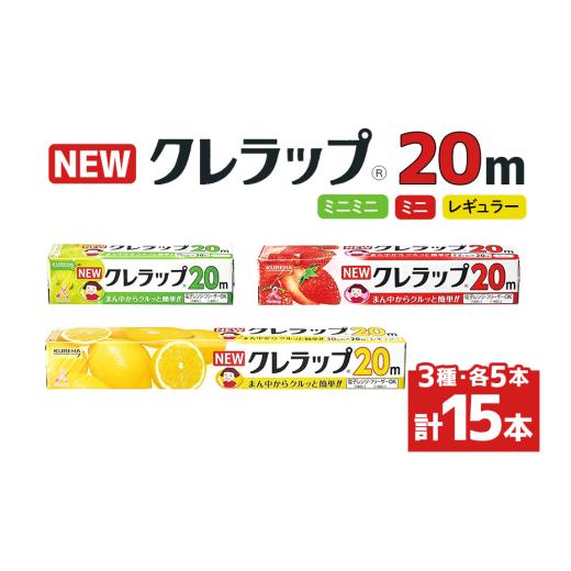 ふるさと納税 雑貨・日用品 茨城県 小美玉市 NEWクレラップ 20m レギュラー&ミニ&ミニミニ 各5本セット 日用品 15cm 15センチ 20メートル クレハ ニューク…
