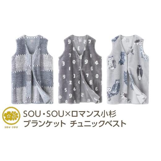 ふるさと納税 ファッション 大阪府 泉大津市 間がさね(まがさね) SOU・SOU×ロマンス小杉 ブランケット チュニックベスト 間がさね(まがさね)