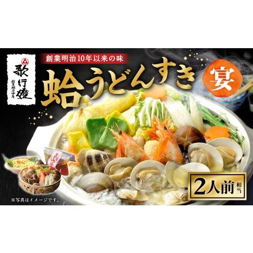 ふるさと納税 しじみ・あさり・蛤 蛤(はまぐり) 三重県 桑名市 価格改定中 歌行燈 創業明治10年以来の味 蛤うどんすき 宴 2人前相当 宴 はまぐり ハマグリ …