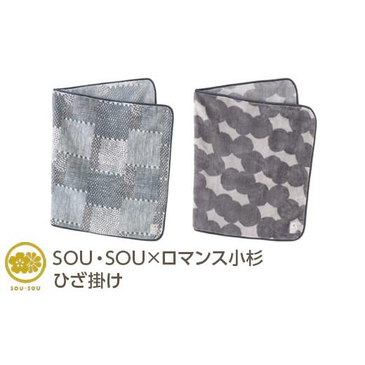 ふるさと納税 ファッション 大阪府 泉大津市 間がさね(まがさね) SOU・SOU×ロマンス小杉 ひざ掛け 間がさね(まがさね)