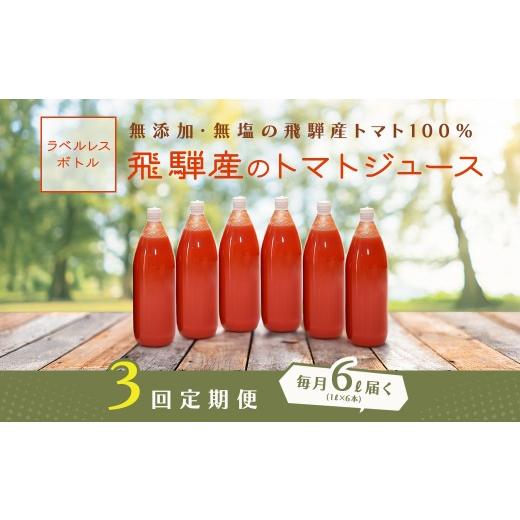 ふるさと納税 果汁飲料 トマト 岐阜県 下呂市 先行予約(2026年8月から発送) 定期便 3回 (ラベルレス)飛騨産 100% 無添加トマトジュース(1L×6本入り)×…