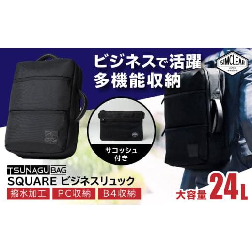 ふるさと納税 カバン リュック 福岡県 糸島市 Grey TSUNAGU BAG SQUARE ビジネスリュック(TSB12) 糸島市 / SIMCLEAR シムクリア リュック AKP003-2 Grey