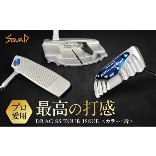 ふるさと納税 ゴルフグッズ クラブ 大阪府 門真市 DRAG SS TOUR ISSUE フェース部のスピンとソール部のアルミプレートのカラー:青 ゴルフ パター DRAG oderma…