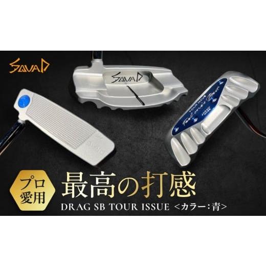 ふるさと納税 ゴルフグッズ クラブ 大阪府 門真市 DRAG SB TOUR ISSUE フェース部のスピンとソール部のアルミプレートのカラー:青 ゴルフ パター DRAG oderma…