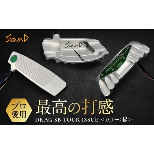 ふるさと納税 ゴルフグッズ クラブ 大阪府 門真市 DRAG SB TOUR ISSUE フェース部のスピンとソール部のアルミプレートのカラー:緑 ゴルフ パター DRAG oderma…