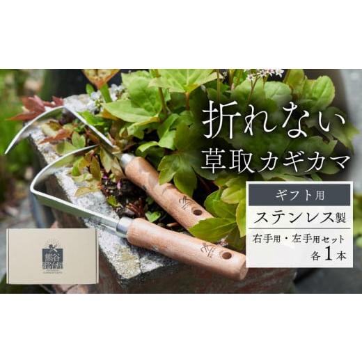 ふるさと納税 花・苗木 岩手県 大船渡市 ギフト用 ステンレス 草取り カギカマ 右手用 左手用 各1本 計2本 鍛冶屋 特製 ナイフ 刃 よく切れる ギフト プレゼン…
