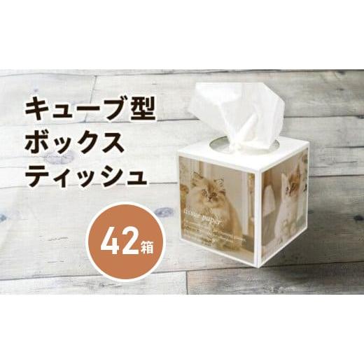 ふるさと納税 雑貨・日用品 インテリア 香川県 丸亀市 キューブ ティッシュ 選べる 42箱 80W 場所をとらない キューブ型 ティッシュ ティッシュペーパー 日用…