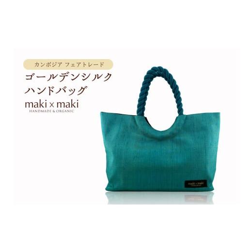 ふるさと納税 織物・繊維品 東京都 新宿区 makixmaki 高級ゴールデンシルクハンドバッグ(フェアトレード) ターコイズブルー 雑貨 フェアトレード 手織り シ…