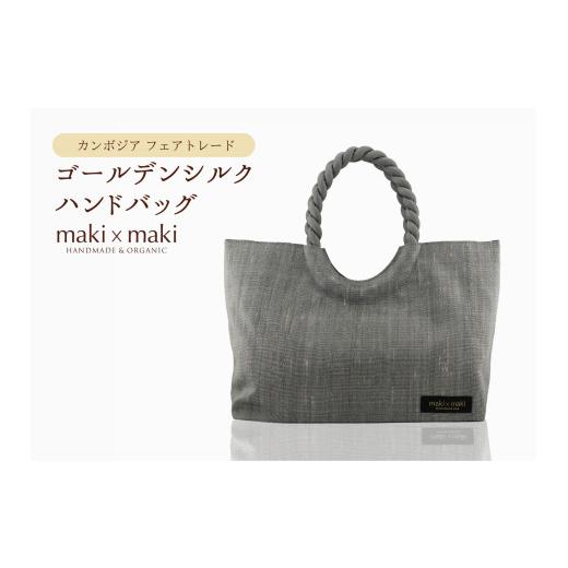 ふるさと納税 織物・繊維品 東京都 新宿区  makixmaki 高級ゴールデンシルクハンドバッグ（フェアトレード） シルバー 雑貨 フェアトレード 手織り シルク ロ…の画像