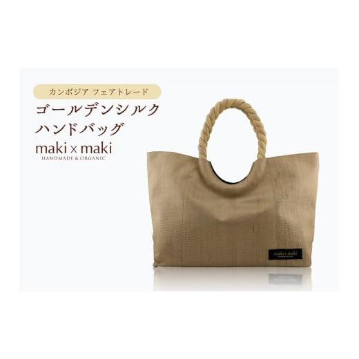 ふるさと納税 織物・繊維品 東京都 新宿区 makixmaki 高級ゴールデンシルクハンドバッグ(フェアトレード) シャンパンゴールド 雑貨 フェアトレード 手織り …