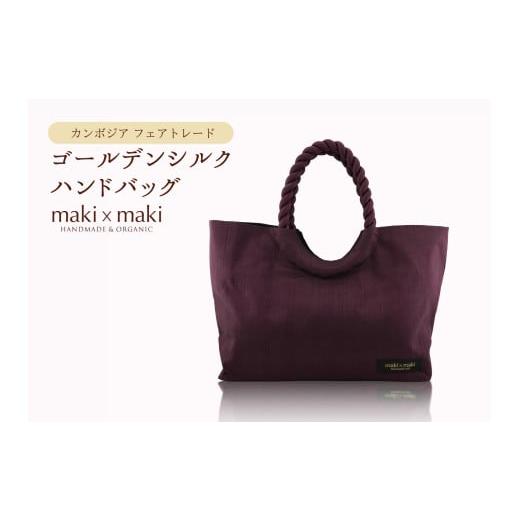 ふるさと納税 織物・繊維品 東京都 新宿区 makixmaki 高級ゴールデンシルクハンドバッグ(フェアトレード) ボルドー 雑貨 フェアトレード 手織り シルク ロ…
