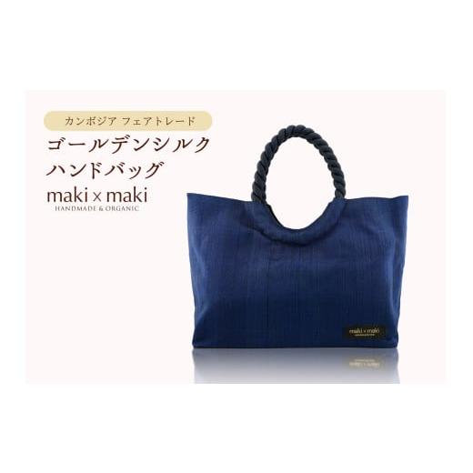 ふるさと納税 織物・繊維品 東京都 新宿区 makixmaki 高級ゴールデンシルクハンドバッグ(フェアトレード) サファイヤブルー 雑貨 フェアトレード 手織り シ…
