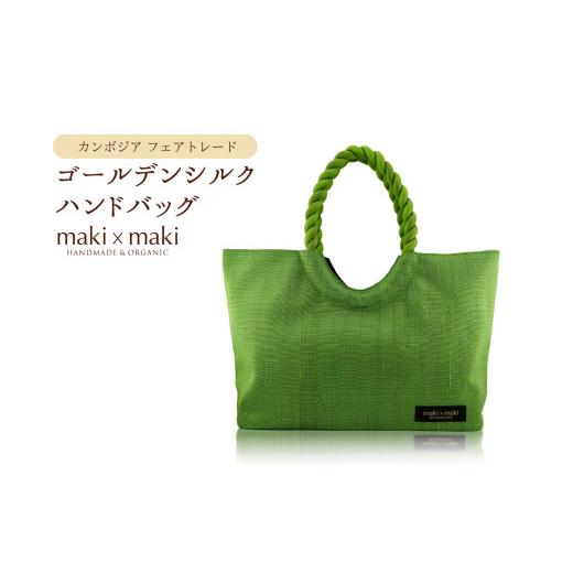 ふるさと納税 織物・繊維品 東京都 新宿区  makixmaki 高級ゴールデンシルクハンドバッグ（フェアトレード） グリーンティー 雑貨 フェアトレード 手織り シル…の画像