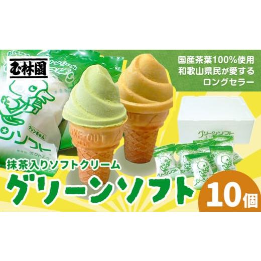 ふるさと納税 菓子 アイス 和歌山県 日高川町 抹茶入りソフトクリーム グリーンソフト 10個入り 玉林園[30日以内に出荷予定(土日祝除く)] 和歌山県 日高川町…