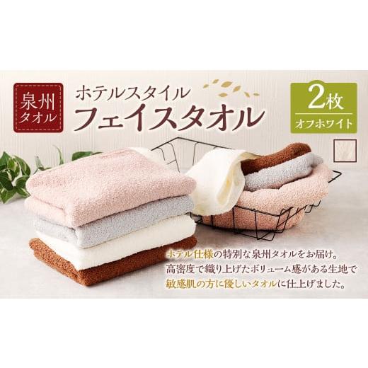 ふるさと納税 タオル・寝具 フェイスタオル 大阪府 阪南市 選べるカラー 泉州タオル ホテルスタイル タオルセット | フェイスタオル 2枚 (オフホワイト) …
