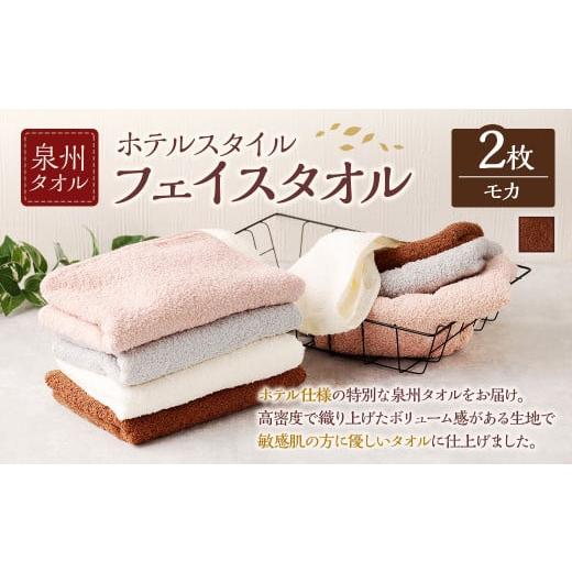 ふるさと納税 タオル・寝具 フェイスタオル 大阪府 阪南市 選べるカラー 泉州タオル ホテルスタイル タオルセット | フェイスタオル 2枚 (モカ) タオル ホ…