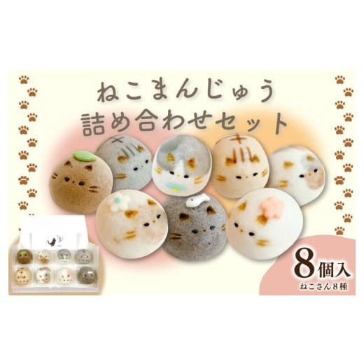 ふるさと納税 和菓子 和菓子セット・詰め合わせ 徳島県 吉野川市 和菓子 上用まんじゅう ねこさん セット 選べる 容量 8個 冷凍便 和菓子 ギフト 贈り物 記念…_1