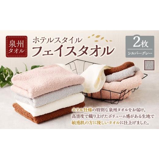 ふるさと納税 タオル・寝具 フェイスタオル 大阪府 阪南市 選べるカラー 泉州タオル ホテルスタイル タオルセット | フェイスタオル 2枚 (シルバーグレー)…