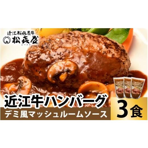 ふるさと納税 牛肉 ハンバーグ 滋賀県 大津市 松喜屋 近江牛 ハンバーグステーキ デミ風マッシュルームソース×3個[A007] / 近江牛 手作り ハンバーグ デミ…