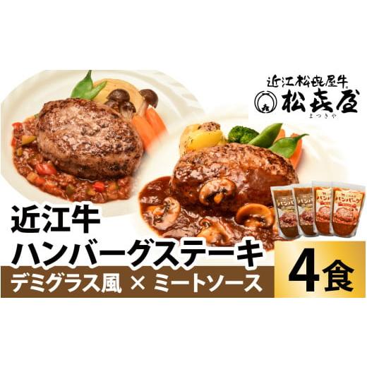 ふるさと納税 牛肉 ハンバーグ 滋賀県 大津市 松喜屋 近江牛 ハンバーグステーキ デミ風マッシュルームソース×2個+特製ミートソース×2個[A008] / 近江牛 …