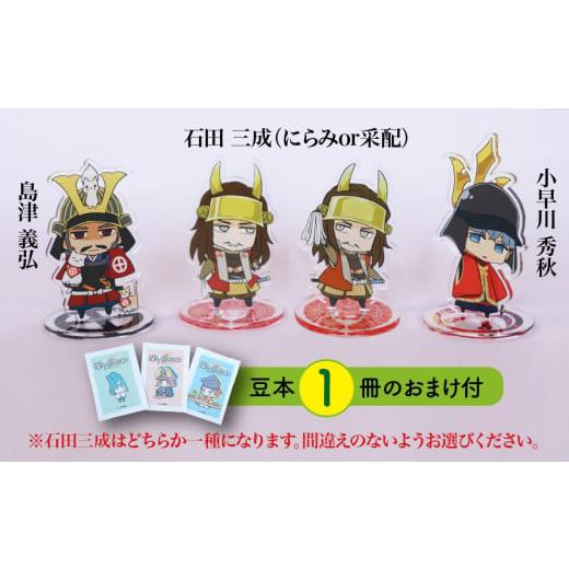 ふるさと納税 雑貨・日用品 キャラクター 岐阜県 垂井町 アクリルスタンド 三成と困ったちゃんたち(三成(采配) 義弘 秀秋) 豆本おまけ付 石田三成(采…