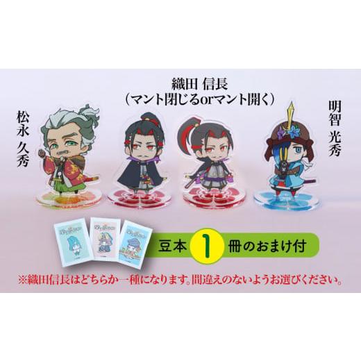 ふるさと納税 雑貨・日用品 キャラクター 岐阜県 垂井町 アクリルスタンド 信長と平蜘蛛(信長(マント閉じる) 久秀 光秀) 豆本おまけ付 織田信長(マン…