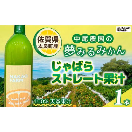 ふるさと納税 みかん・柑橘類 佐賀県 太良町 数量限定 中尾農園の夢みるみかん じゃばらストレート果汁 720ml x 1本 7営業日以内発送 ジャバラ じゃばら 希少…